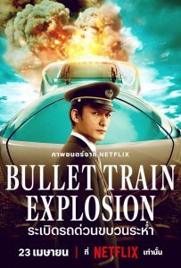 ดูหนังออนไลน์ Bullet Train Explosion (2025) ระเบิดรถด่วนขบวนระห่ำ