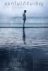 ดูหนังออนไลน์ The Invisible Guest (2017) แขกไม่ได้รับเชิญ