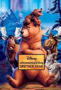 ดูหนังออนไลน์ Brother Bear (2003) มหัศจรรย์หมีผู้ยิ่งใหญ่