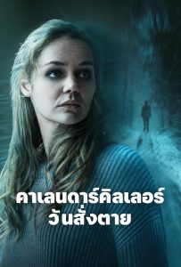 ดูหนังออนไลน์ The Calendar Killer (2025) คาเลนดาร์คิลเลอร์ วันสั่งตาย