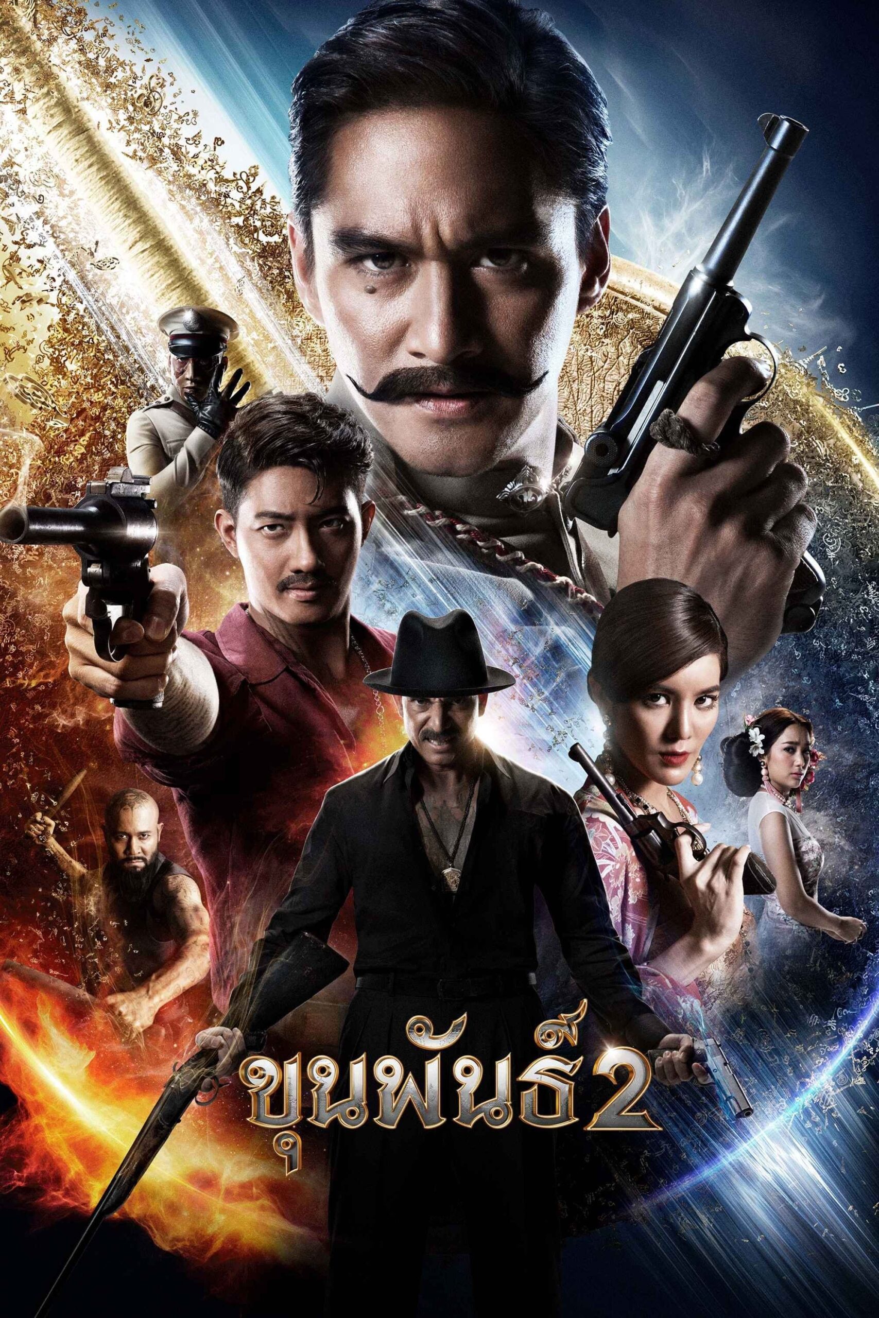 ดูหนังออนไลน์ Khun Pan 2 (2018) ขุนพันธ์ 2