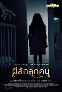 ดูหนังออนไลน์ The Moogai (2024) ผีลักลูกคน