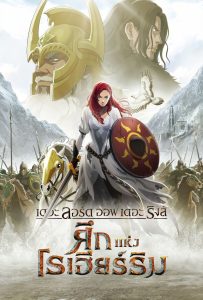 ดูหนังออนไลน์ The Lord of the Rings: The War of the Rohirrim (2024) เดอะ ลอร์ด ออฟ เดอะ ริงส์ ศึกแห่งโรเฮียร์ริม