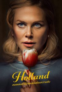 ดูหนังออนไลน์ Holland (2025) ฮอลแลนด์ เมืองหลอนซ่อนความลับ