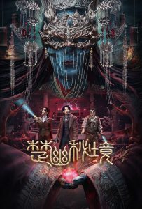 ดูหนังออนไลน์ Veil of Chu (2025)