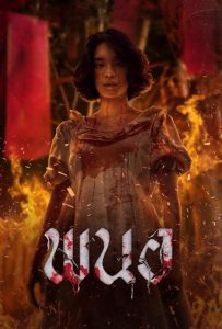 ดูหนังออนไลน์ Panor (2025) พนอ