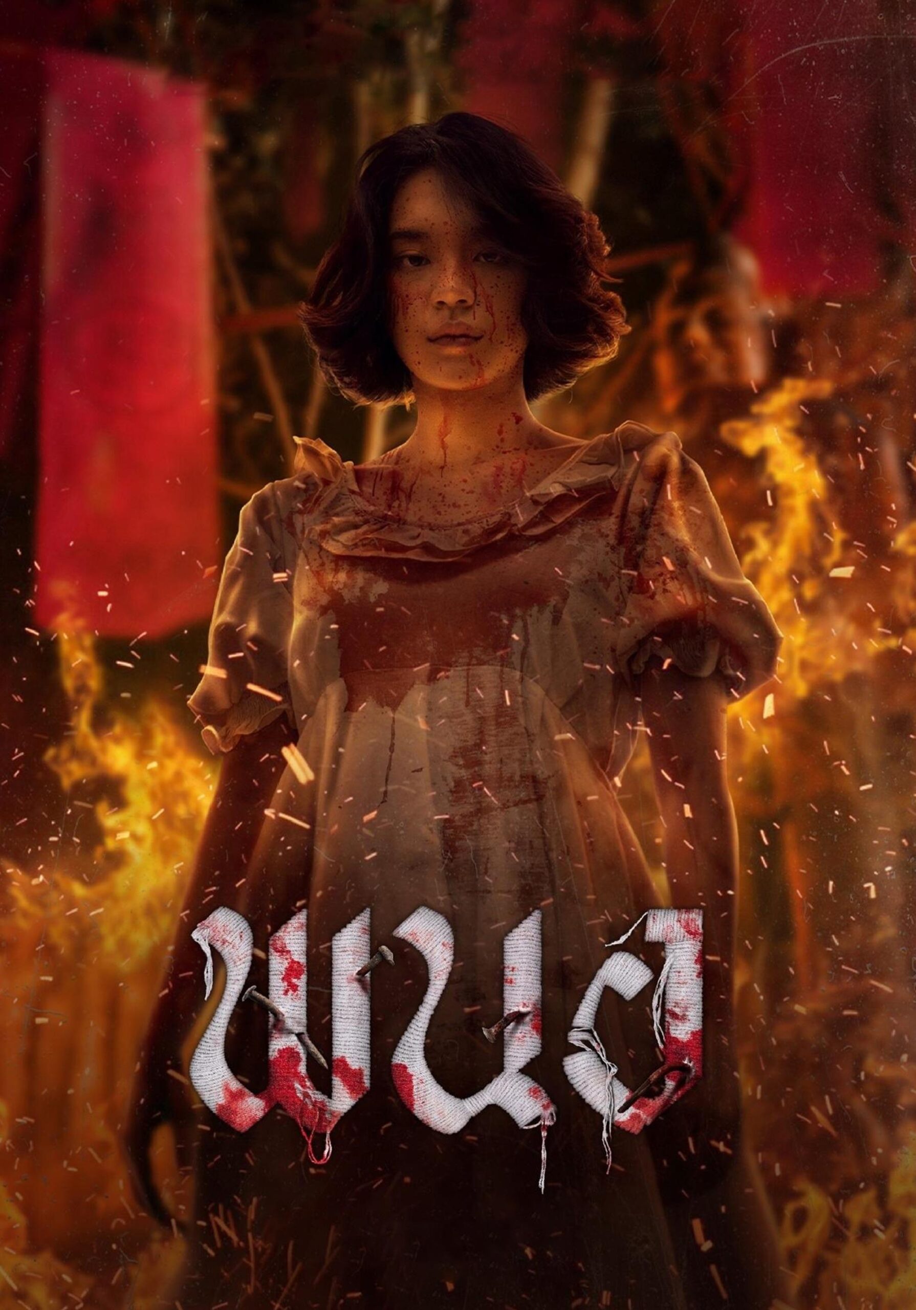 ดูหนังออนไลน์ Panor (2025) พนอ