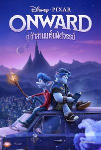 ดูหนังออนไลน์ Onward (2020) คู่ซ่าล่ามนต์มหัศจรรย์