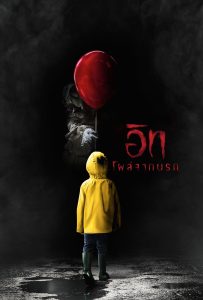 ดูหนังออนไลน์ It (2017) อิท โผล่จากนรก