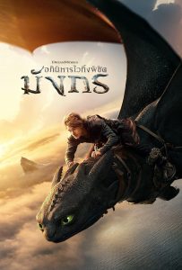 ดูหนังออนไลน์ How to Train Your Dragon (2025) อภินิหารไวกิ้งพิชิตมังกร