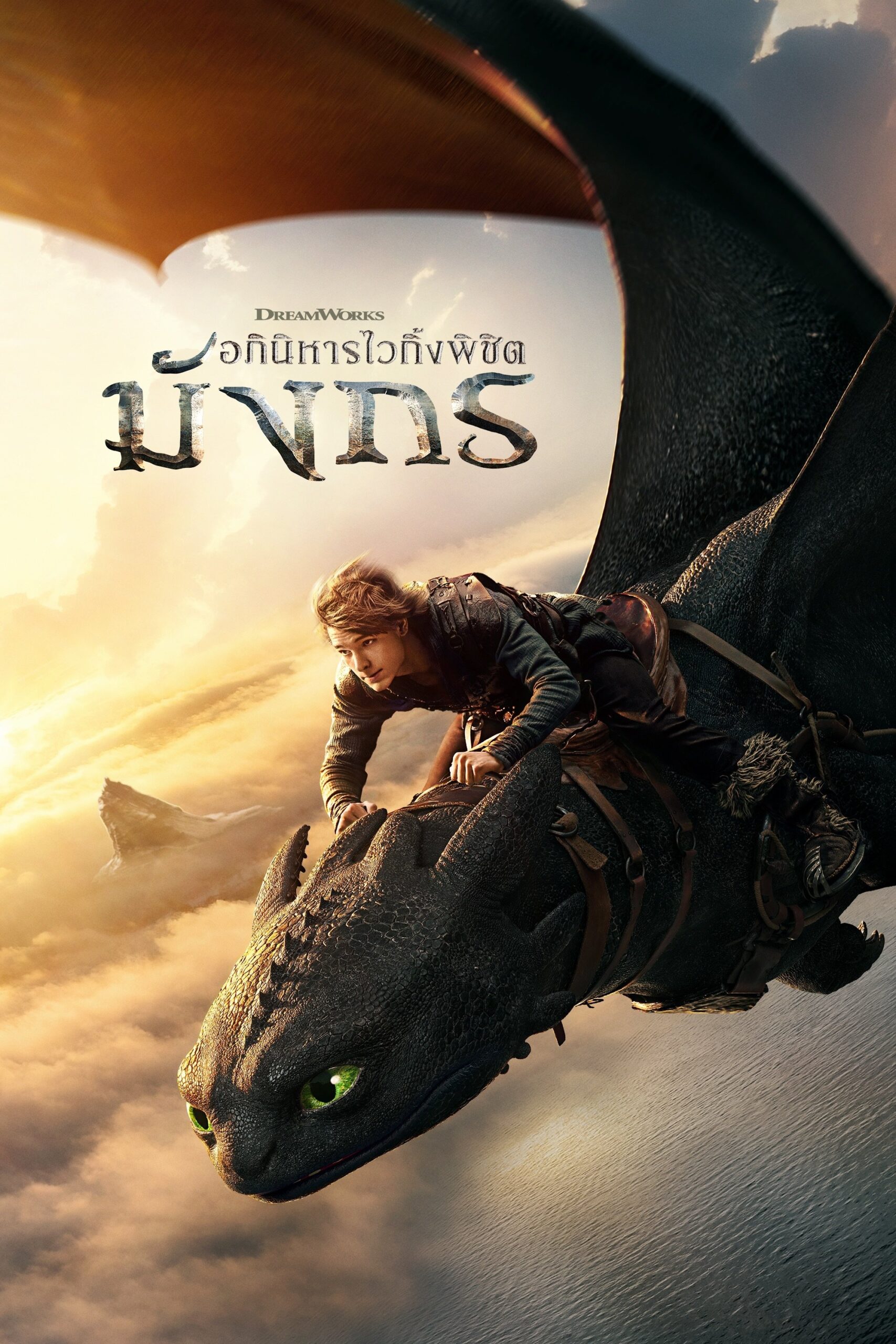 ดูหนังออนไลน์ How to Train Your Dragon (2025) อภินิหารไวกิ้งพิชิตมังกร