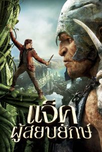 ดูหนังออนไลน์ Jack the Giant Slayer (2013) แจ็คผู้สยบยักษ์