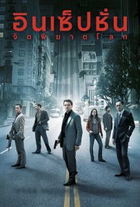 ดูหนังออนไลน์ Inception (2010) อินเซ็ปชั่น จิตพิฆาตโลก