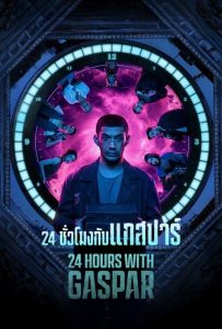 ดูหนังออนไลน์ 24 Hours with Gaspar (2023) 24 ชั่วโมงกับแกสปาร์