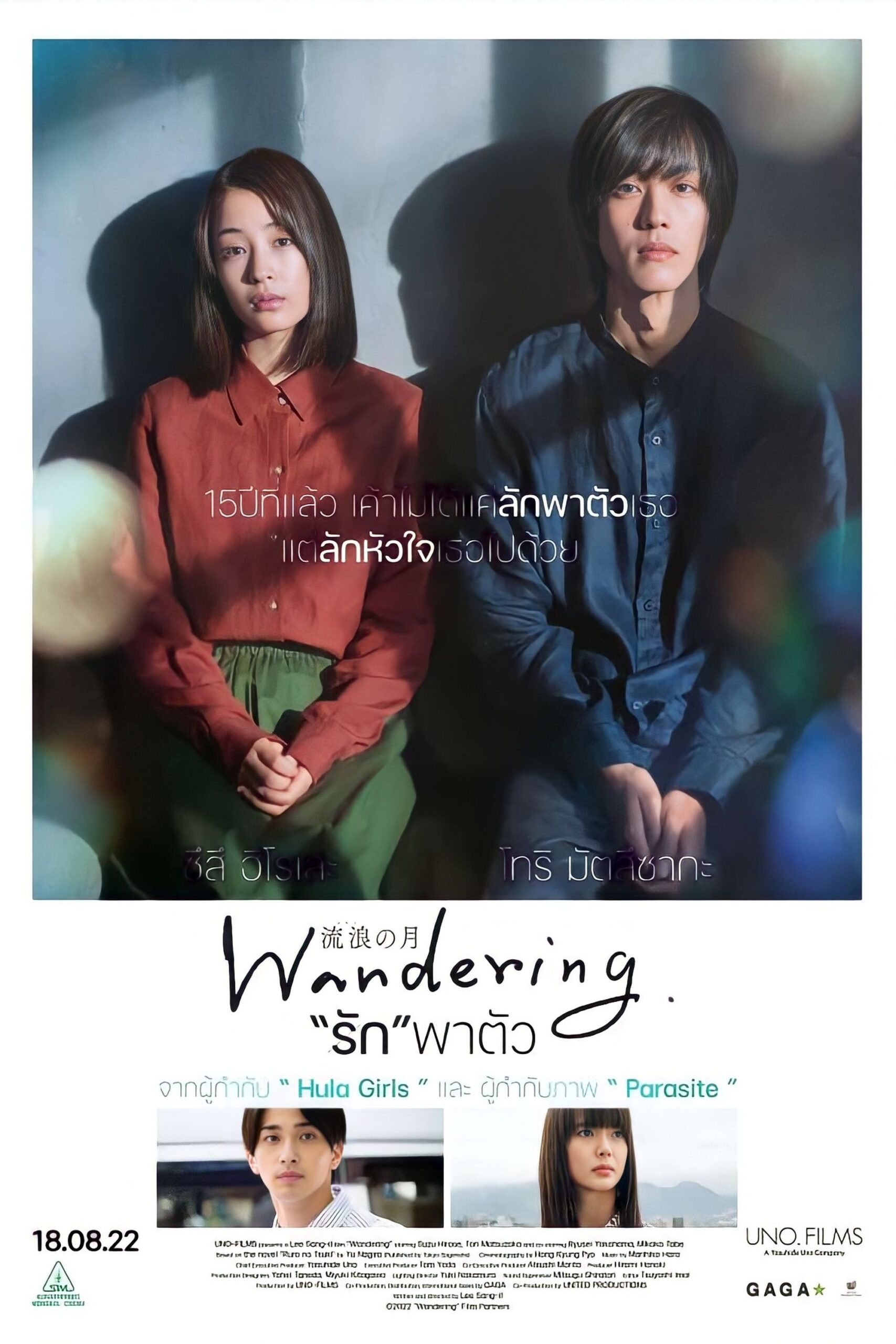 ดูหนังออนไลน์ Wandering (2022) “รัก”พาตัว