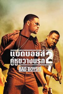 ดูหนังออนไลน์ Bad Boys II (2003) คู่หูขวางนรก 2