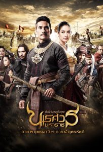 ดูหนังออนไลน์ King Naresuan: Part 3 (2011) ตํานานสมเด็จพระนเรศวรมหาราช ภาค ๓ : ยุทธนาวี