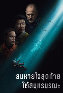 ดูหนังออนไลน์ Last Breath (2025) ลมหายใจสุดท้าย ใต้สมุทรมรณะ