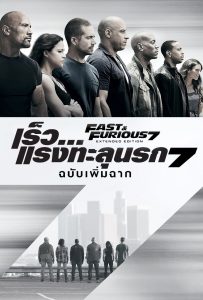 ดูหนังออนไลน์ Furious 7 (2015) เร็ว…แรงทะลุนรก 7