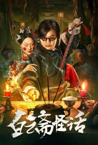 ดูหนังออนไลน์ 白云斋怪话 (2025) ไป๋อวิ๋นไจ ร้านพิศวง