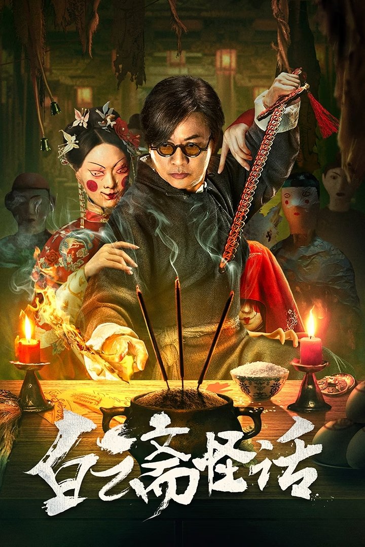 ดูหนังออนไลน์ 白云斋怪话 (2025) ไป๋อวิ๋นไจ ร้านพิศวง