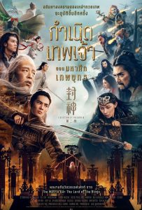 ดูหนังออนไลน์ Creation of the Gods II: Demon Force (2025) กำเนิดเทพเจ้า ตอน มหาศึกเทพยุทธ