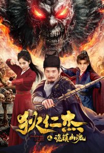 ดูหนังออนไลน์ Detective Dee: The Mystery of a Ghost Town (2025) ตี๋เหรินเจี๋ย เมืองผีซากศพ