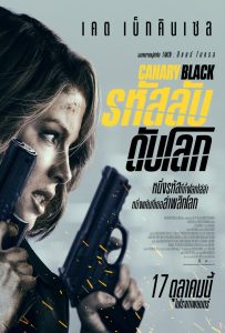 ดูหนังออนไลน์ Canary Black (2024) รหัสลับดับโลก