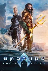 ดูหนังออนไลน์ Aquaman and the Lost Kingdom (2023) อควาแมน กับอาณาจักรสาบสูญ
