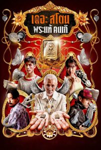 ดูหนังออนไลน์ The Stone (2025) เดอะ สโตน พระแท้ คนเก๊