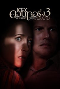 ดูหนังออนไลน์ The Conjuring: The Devil Made Me Do It (2021) เดอะ คอนเจอริ่ง คนเรียกผี 3 มัจจุราชบงการ