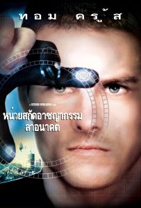 ดูหนังออนไลน์ Minority Report (2002) หน่วยสกัดอาชญากรรมล่าอนาคต
