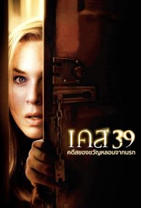 ดูหนังออนไลน์ Case 39 (2009) เคส 39 คดีสยองขวัญหลอนจากนรก
