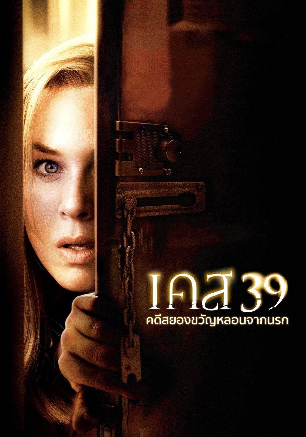 ดูหนังออนไลน์ Case 39 (2009) เคส 39 คดีสยองขวัญหลอนจากนรก