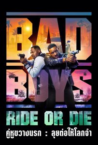 ดูหนังออนไลน์ Bad Boys: Ride or Die (2024) คู่หูขวางนรก: ลุยต่อให้โลกจำ