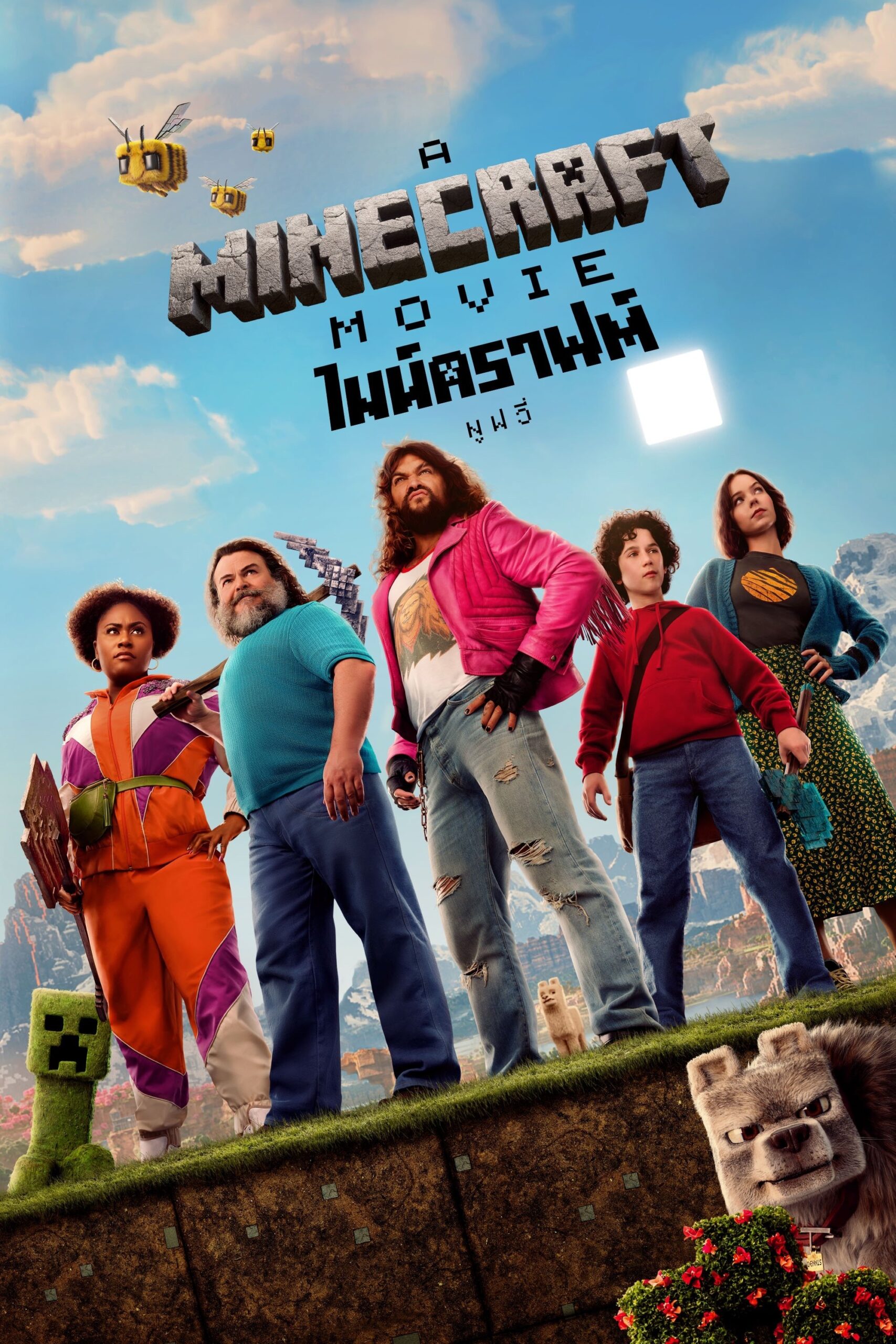 ดูหนังออนไลน์ A Minecraft Movie (2025) ไมน์คราฟต์ มูฟวี่