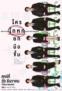 ดูหนังออนไลน์ Six Lying University Students (2024) ใครโกหกยกมือขึ้น