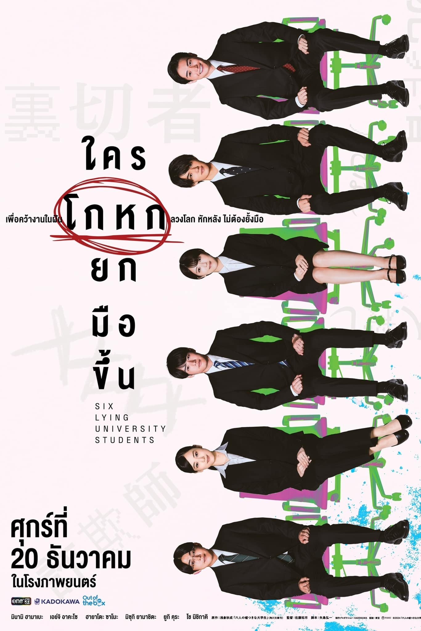 ดูหนังออนไลน์ Six Lying University Students (2024) ใครโกหกยกมือขึ้น