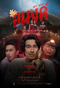 ดูหนังออนไลน์ My Boo (2024) อนงค์