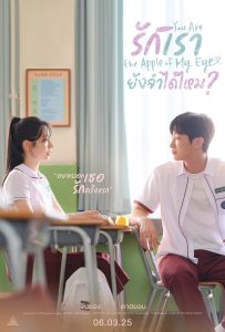 ดูหนังออนไลน์ You Are the Apple of My Eye (2025) รักเรา ยังจำได้ไหม?