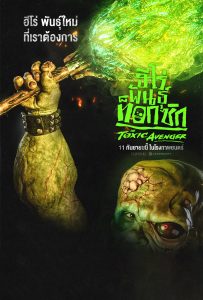 ดูหนังออนไลน์ The Toxic Avenger (2025) ฮีโร่พันธุ์ท็อกซิก