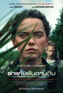 ดูหนังออนไลน์ The Marsh King’s Daughter (2023) ล่าแค้นสันดานดิบ