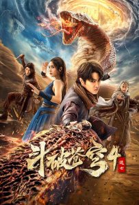 ดูหนังออนไลน์ Fights Break Sphere 4: Escape (2025) สัประยุทธ์ทะลุฟ้า 4 : หนีตาย