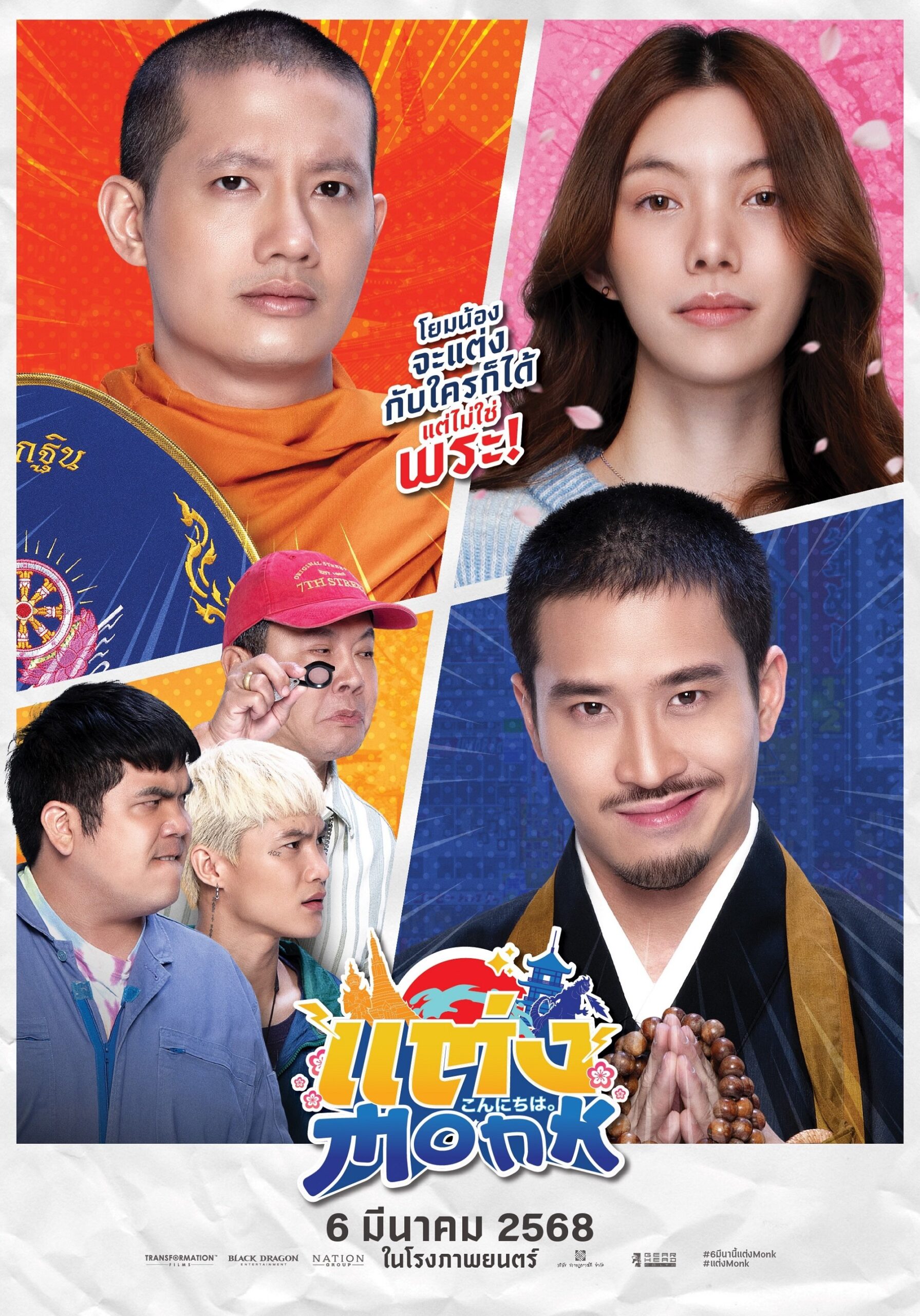 ดูหนังออนไลน์ Will You Marry Monk? (2025) แต่ง…Monk