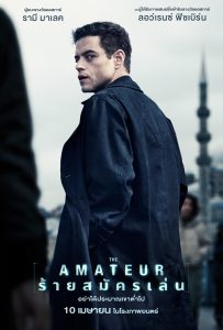 ดูหนังออนไลน์ The Amateur (2025) ร้ายสมัครเล่น
