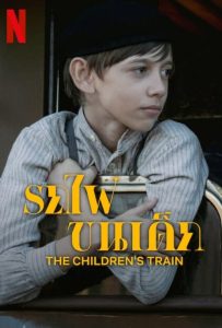 ดูหนังออนไลน์ The Children’s Train (2024) รถไฟขนเด็ก