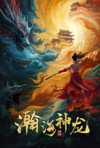 ดูหนังออนไลน์ Dragon Seduction (2025) เจ้ามังกรแห่งท้องทะเล