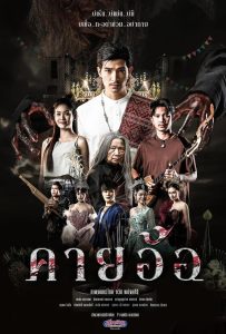 ดูหนังออนไลน์ Kayaor Disrespecting Faith and the Supernatural (2025) คายอ้อ ลบหลู่ ศรัทธา อาถรรพ์