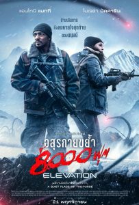 ดูหนังออนไลน์ Elevation (2024) อสุรกายขย้ำ 8000 ฟุต
