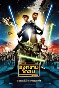ดูหนังออนไลน์ Star Wars: The Clone Wars (2008) สตาร์ วอร์ส: สงครามโคลน